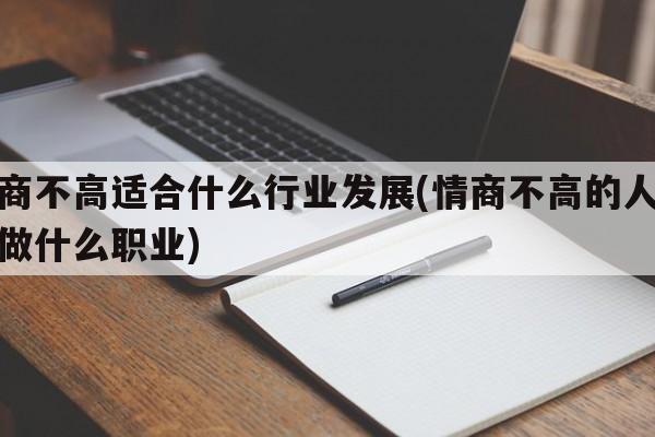 情商不高适合什么行业发展(情商不高的人适合做什么职业)